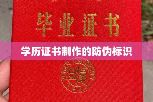 高埗学历证书制作的防伪标识