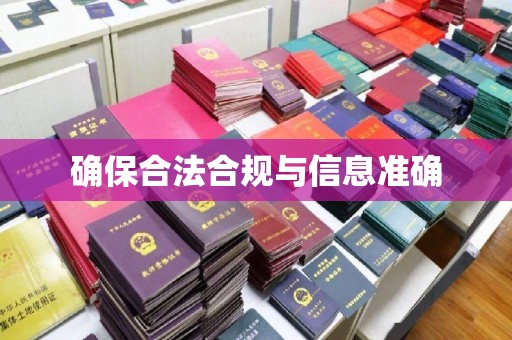 高埗确保合法合规与信息准确