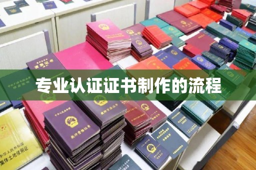 高埗专业认证证书制作的流程