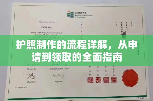 高埗护照制作的流程详解，从申请到领取的全面指南