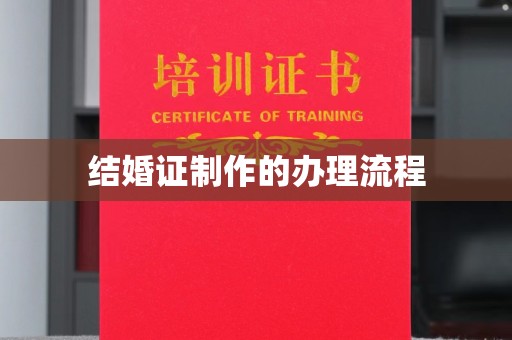 高埗结婚证制作的办理流程