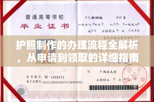 高埗护照制作的办理流程全解析，从申请到领取的详细指南