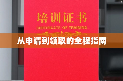 高埗从申请到领取的全程指南