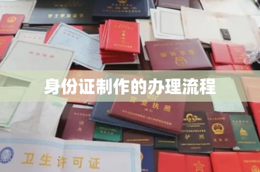 高埗身份证制作的办理流程