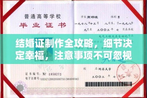 高埗结婚证制作全攻略，细节决定幸福，注意事项不可忽视