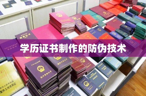 高埗学历证书制作的防伪技术