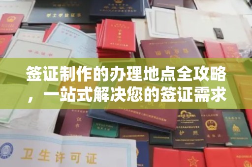 高埗签证制作的办理地点全攻略，一站式解决您的签证需求