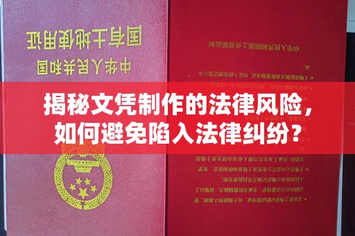 高埗揭秘文凭制作的法律风险，如何避免陷入法律纠纷？