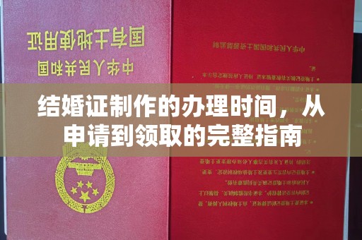 高埗结婚证制作的办理时间，从申请到领取的完整指南