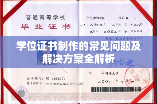 高埗学位证书制作的常见问题及解决方案全解析