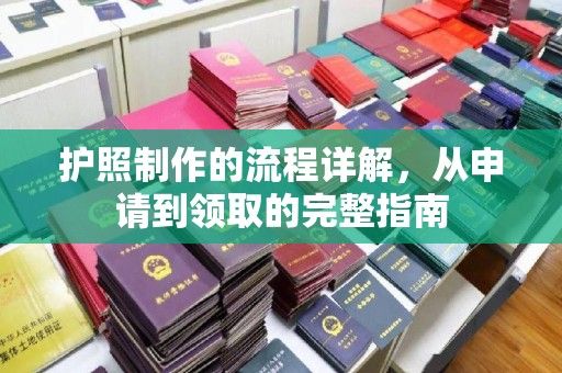 高埗护照制作的流程详解，从申请到领取的完整指南