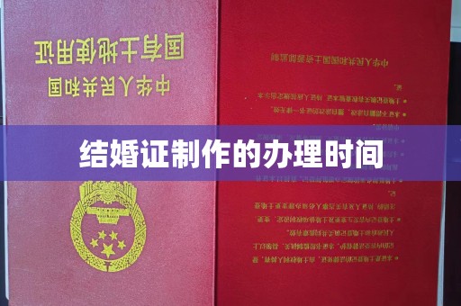 高埗结婚证制作的办理时间