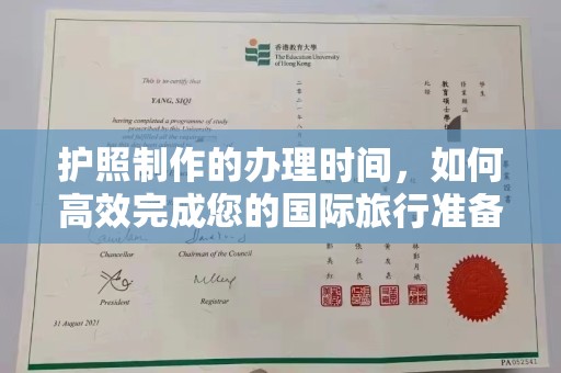 高埗护照制作的办理时间，如何高效完成您的国际旅行准备