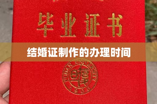 高埗结婚证制作的办理时间
