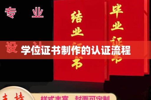 高埗学位证书制作的认证流程