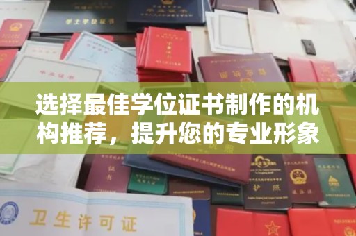 高埗选择最佳学位证书制作的机构推荐，提升您的专业形象