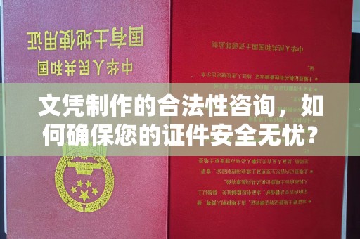 高埗文凭制作的合法性咨询，如何确保您的证件安全无忧？