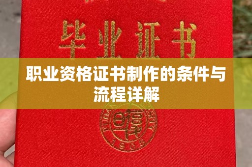 高埗职业资格证书制作的条件与流程详解