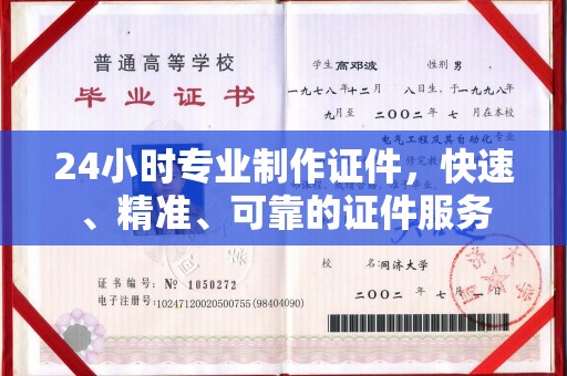 高埗24小时专业制作证件，快速、精准、可靠的证件服务