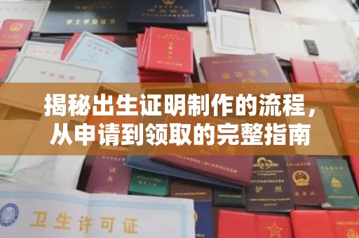 高埗揭秘出生证明制作的流程，从申请到领取的完整指南