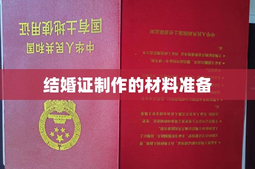 高埗结婚证制作的材料准备