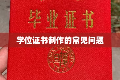高埗学位证书制作的常见问题