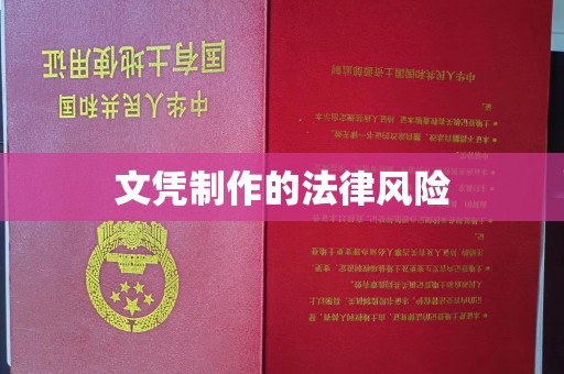高埗文凭制作的法律风险