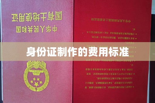 高埗身份证制作的费用标准