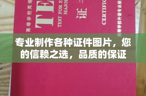 高埗专业制作各种证件图片，您的信赖之选，品质的保证