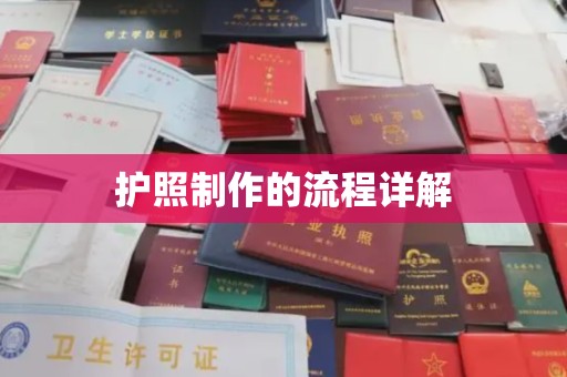 高埗护照制作的流程详解