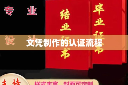 高埗文凭制作的认证流程