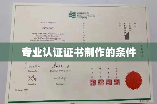 高埗专业认证证书制作的条件