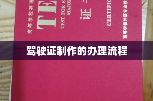 高埗驾驶证制作的办理流程