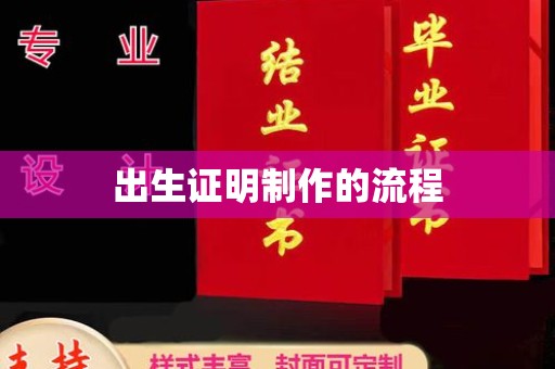 高埗出生证明制作的流程