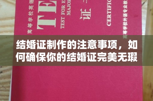 高埗结婚证制作的注意事项，如何确保你的结婚证完美无瑕