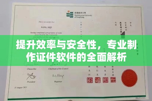 高埗提升效率与安全性，专业制作证件软件的全面解析