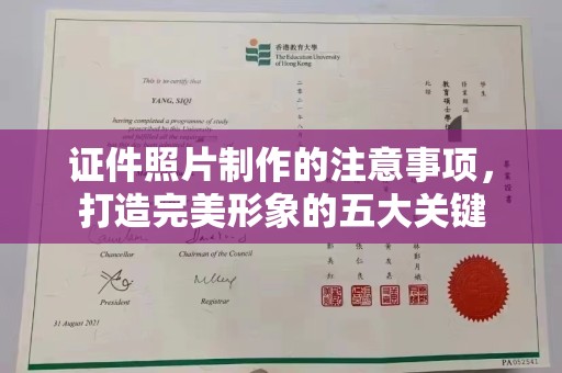 高埗证件照片制作的注意事项，打造完美形象的五大关键
