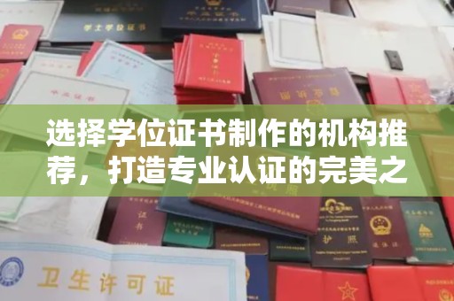 高埗选择学位证书制作的机构推荐，打造专业认证的完美之选