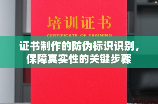 高埗证书制作的防伪标识识别，保障真实性的关键步骤