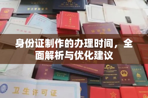 高埗身份证制作的办理时间，全面解析与优化建议