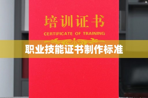 高埗职业技能证书制作标准