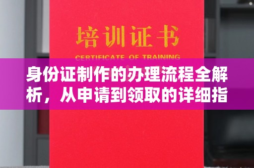 高埗身份证制作的办理流程全解析，从申请到领取的详细指南