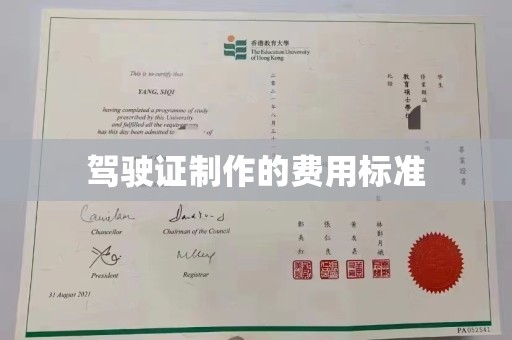 高埗驾驶证制作的费用标准