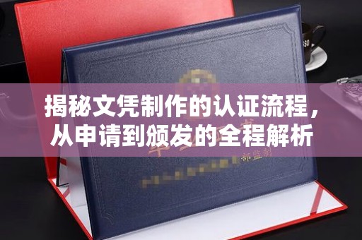 高埗揭秘文凭制作的认证流程，从申请到颁发的全程解析