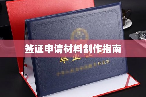 高埗签证申请材料制作指南