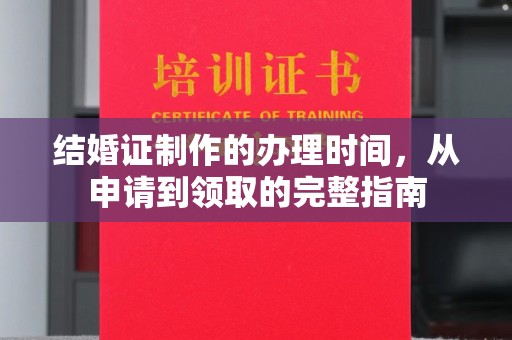 高埗结婚证制作的办理时间，从申请到领取的完整指南