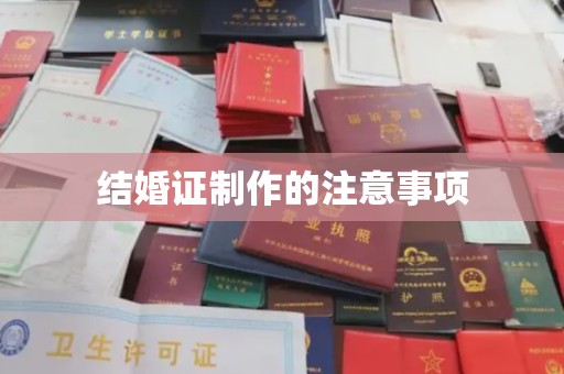 高埗结婚证制作的注意事项