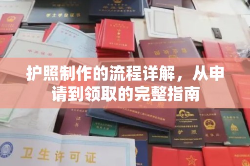 高埗护照制作的流程详解，从申请到领取的完整指南