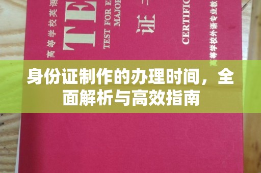 高埗身份证制作的办理时间，全面解析与高效指南