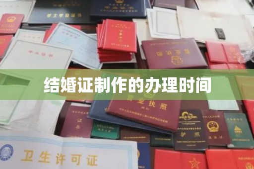 高埗结婚证制作的办理时间